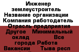Инженер-землеустроитель › Название организации ­ Компания-работодатель › Отрасль предприятия ­ Другое › Минимальный оклад ­ 12 000 - Все города Работа » Вакансии   . Тыва респ.,Ак-Довурак г.